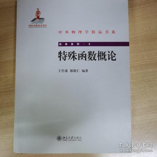 中外物理学精品书系·经典系列5：特殊函数概论