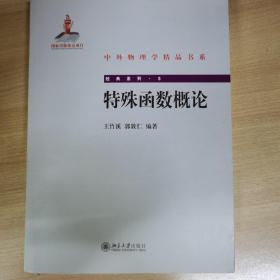 中外物理学精品书系·经典系列5：特殊函数概论