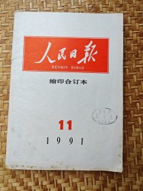 人民日报1991年11月 缩印合订本