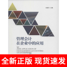 管理会计在企业中的应用
