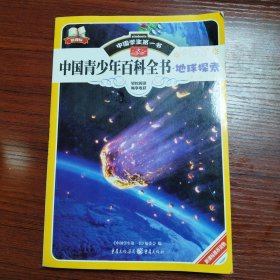 中国学生第一书-中国青少年百科全书.地球探索