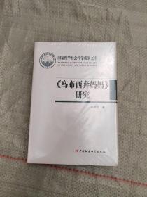 《乌布西奔妈妈》研究