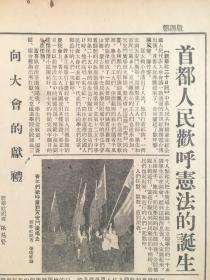 老报纸收藏，《光明日报》1954年9月21号【全国人民代表大会投票通过中国人民共和国宪法】