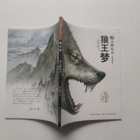 沈石溪画本 狼王梦 天降厄运