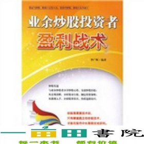 業(yè)余炒股投資者盈利戰(zhàn)術(shù)企業(yè)管理9787802554320