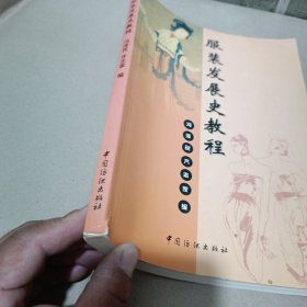服装发展史教程