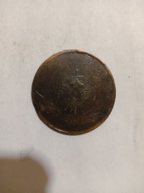 大清铜币