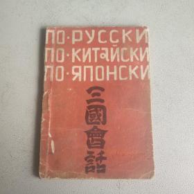 三国会话