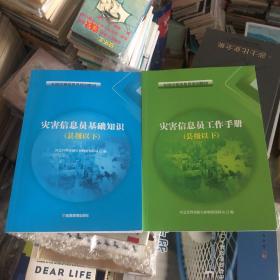 全国灾害信息员培训教材（灾害信息员基础知识）（ 灾害信息员工作手册）（县级以下）2本合售