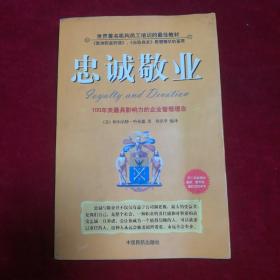 忠诚敬业:100年来最具影响力的企业管理理念