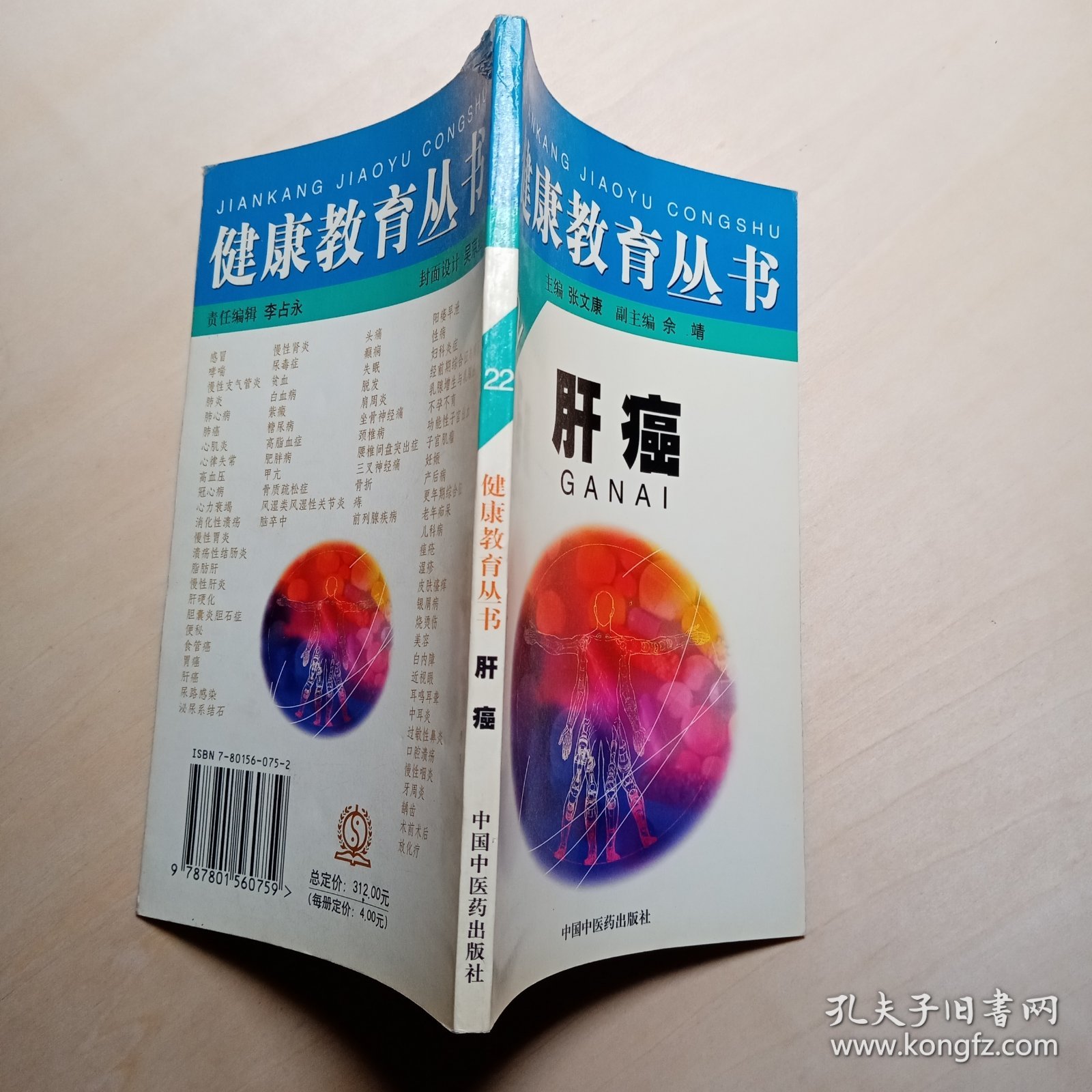 肝癌（健康教育丛书）