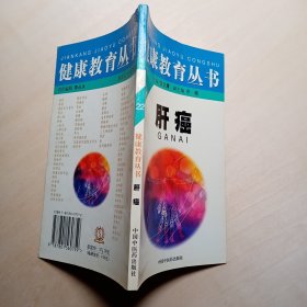肝癌（健康教育丛书）