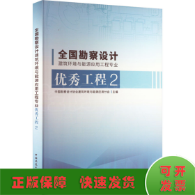 全国勘察设计建筑环境与能源应用工程专业优秀工程2