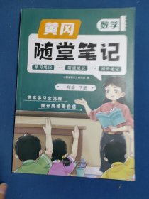 新版随堂笔记一年级下册语文数学部编人教版小学生重点知识集锦汇总同步解读小学课本全教材解析