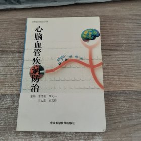 心脑血管疾病防治