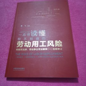 一本书读懂你不知道的劳动用工风险