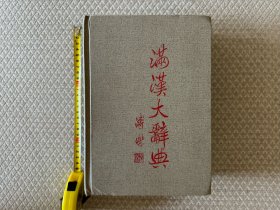 《满汉大辞典》，中国第一历史档案馆《满汉大辞典》编委会1992年著，安双成主编（满语满文内本）。支持代开发票。