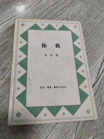 你我