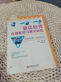 饭店经营内部监控与欺诈防范