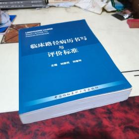 临床路径病历书写与评价标准