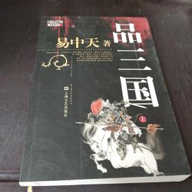 品三国（上）