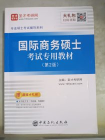 圣才教育：专业硕士考试辅导 国际商务硕士考试专用教材（第2版）