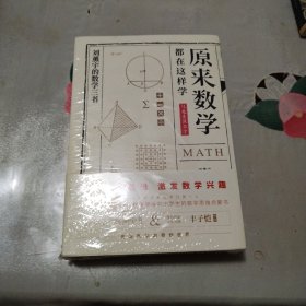 原来数学都在这样学：马先生学数学、数学趣味、数学的园地（全3册）