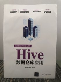 Hive数据仓库应用