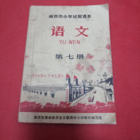 **课本:南京市小学试用课本——语文(第七册，有各族人民歌颂毛主席、谁反对毛主席，我们就和他拼、两个断指、活人填斗、样板戏《红灯记》选段痛说革命家史、我国政府向苏联政府提出的强烈抗议、雄鹰痛歼美国飞贼等内容，时代特色浓厚)