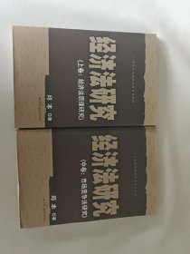 经济法研究（上卷：经济法原理研究 中卷：市场竞争法研究 两册）（21世纪法学研究生参考书系列）