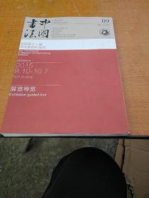 中国书法（2015/9）