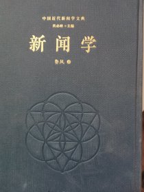 中国近代新闻学文典 单册出售 新闻学的基础知识（下）