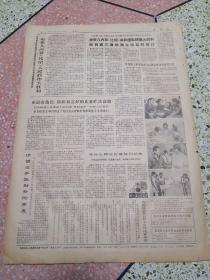 生日报文汇报1974年9月14日（4开四版）以毛主席十大军事原则为武器深入批判林彪的六个战术原则；莫三鼻给人民的重大成就；亚运会热烈精彩和友好的比赛昨达高潮