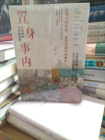 置身事内：中国政府与经济发展（罗永浩、刘格菘、张军、周黎安、王烁联袂推荐，复旦经院“毕业课”）