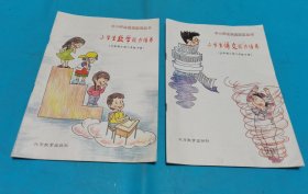 小学生数学 语文能力培养(五年制小学二年级下册)