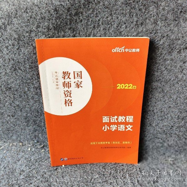 中公教师 教师资格证2022小学语文面试国家教师资格考试辅导教材面试教程小学语文