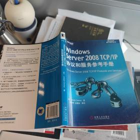 Windows Server 2008 TCP/IP协议和服务参考手册