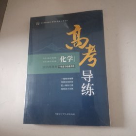 北斗星系列丛书 2025年高考 一轮复习必备书目 高考导练 化学 全新未拆封