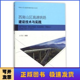 西南山区高速铁路建设技术与实践