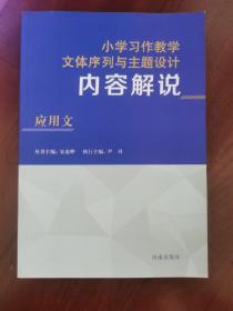 小学习作教学文体序列与主题设计 内容解说 应用文