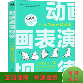 动画表演规律 让你的角色活起来 经典版