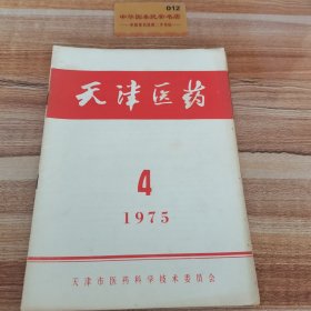 天津医药1975年（4.6.10）