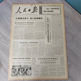 人民日报1973年5月29日（4开六版） 第十届非洲国家首脑会议开幕。 坚持对干部进行党的基本路线教育。 相信和依靠群众遇事同群众商量。 专业队伍要与群众运动相结合。 深入实际深入群众。 互助友爱。 帮助基层干部做好深入细致的思想政治工作。