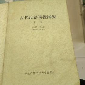古代汉语讲授纲要（上下）两册全