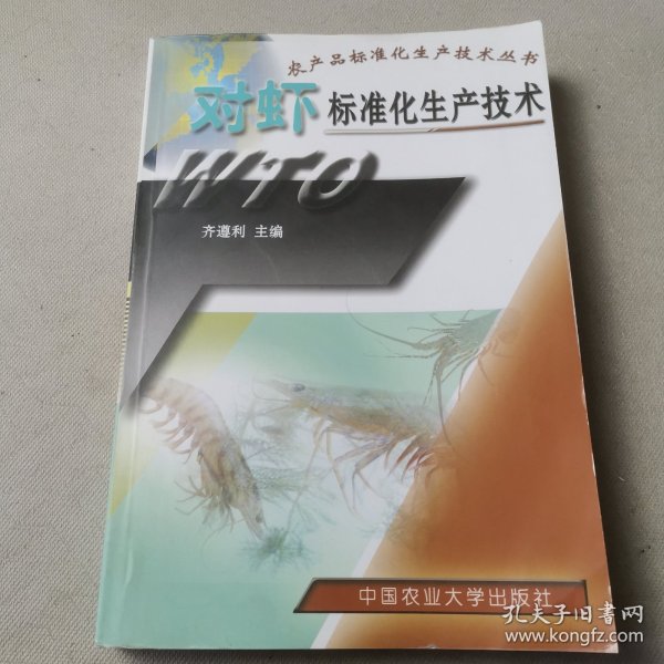 对虾标准化生产技术