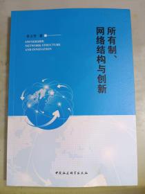 所有制、网络结构与创新