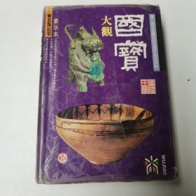 国宝大观