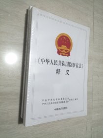 中华人民共和国监察官法释义