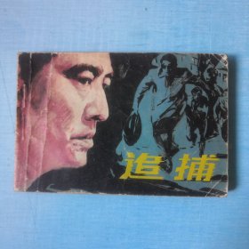 追捕