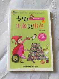 儿童校园成长读本：专心让我更出色（美绘注音版）